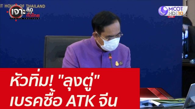 หัวทิ่ม! ลุงตู่ เบรคซื้อ ATK จีน : เจาะลึกทั่วไทย (19 ส.ค. 64)