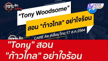 "Tony" สอน "ก้าวไกล" อย่าใจร้อน : เจาะลึกทั่วไทย (19 ส.ค. 64)