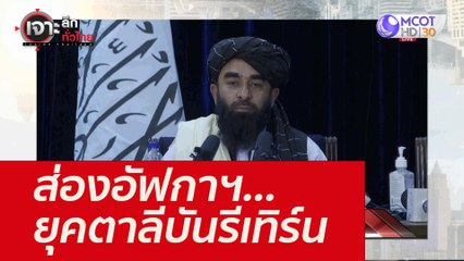ส่องอัฟกาฯ...ยุคตาลีบันรีเทิร์น : เจาะลึกทั่วไทย (19 ส.ค. 64)