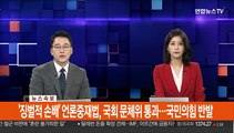 [속보] '징벌적 손배' 언론중재법, 국회 문체위 통과…국민의힘 반발