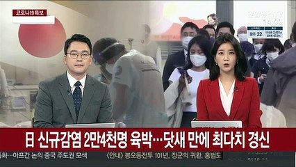 日 신규감염 2만4천명 육박…닷새 만에 최다치 경신