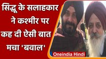 Punjab: Novjot Singh Sidhu के सलाहकार ने Kashmir पर दिया विवादित बयान, मचा बवाल | वनइंडिया हिंदी