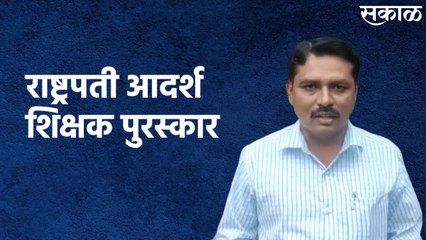 Adarsh Shikshak Puraskar :उमेश रघुनाथ खोसे यांना केंद्र शासनाचा राष्ट्रपती आदर्श शिक्षक पुरस्कार