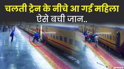 चलती ट्रेन में चढ़ते वक्त फिसला महिला का पैर, देखिए कैसे लोगों ने बचाई जान