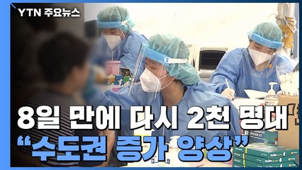 [더뉴스] 8일 만에 다시 2천 명대..."수도권 증가 양상" / YTN