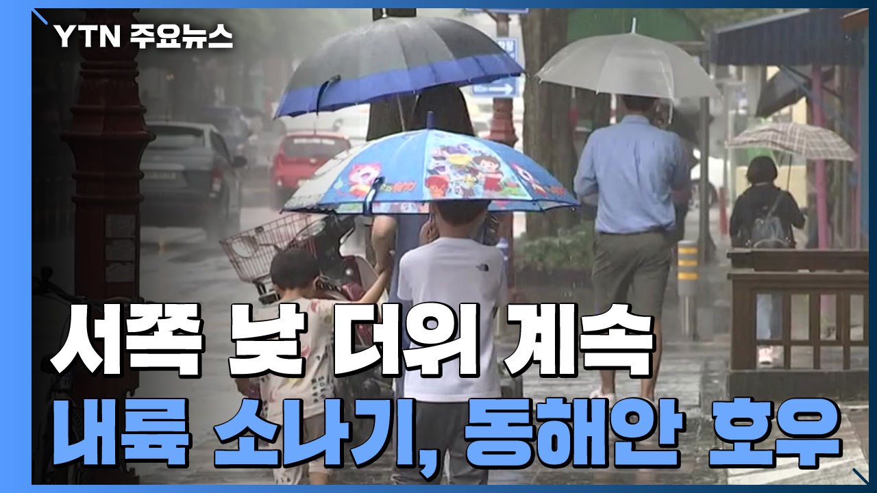 [날씨] 내륙 낮 더위 속 강한 소나기...동해안 호우 / YTN