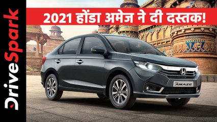 2021 होंडा अमेज भारत में 6.32 लाख रुपये हुई लॉन्च, जानें क्या है बदलाव, क्या मिला नया