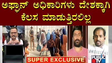 ಅಫ್ಘಾನಿಸ್ತಾನದ ಅಧಿಕಾರಿಗಳಿಗೆ ದೇಶಕ್ಕಿಂತ ದುಡ್ಡೇ ಮುಖ್ಯವಾಗಿತ್ತು: Afghanistan Returnee Manjunath | Pradeep