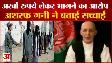 Afghanistan को छोड़कर भागे अशरफ गनी ने बताई सच्चाई | Ashraf Ghani Video Message | Talibani