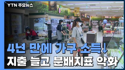 4년 만에 가구 소득↓...지출 늘고 분배지표 악화 / YTN