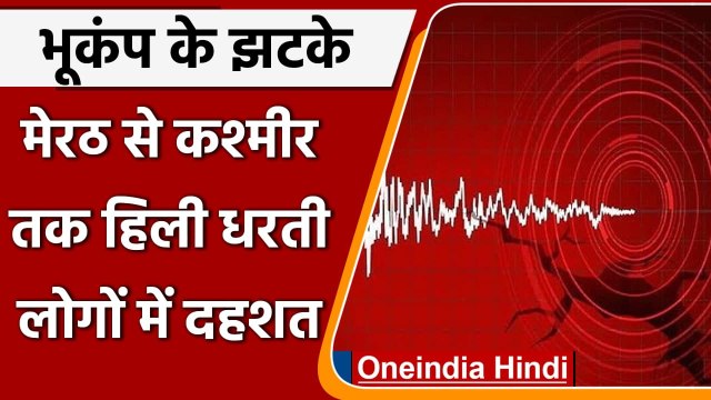 Earthquake: Meerut से लेकर Kashmir तक महसूस किए गए भूकंप के झटके | वनइंडिया हिंदी
