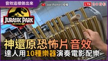 神還原恐怖片音效 達人用「10種樂器」演奏電影配樂