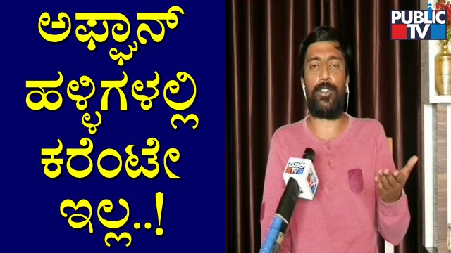 ಅಫ್ಘಾನಿಸ್ತಾನ ಬದಲಾವಣೆ ಆಗಲು ಸಾಧ್ಯವಿಲ್ಲ..! Discussion With Afghan Returnees Pradeep Shetty, Manjunath