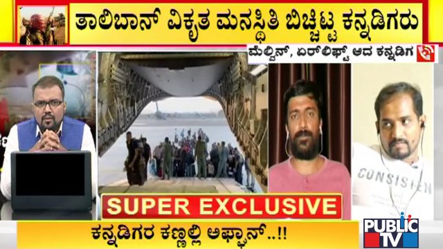 Melvin, Pradeep Shetty and Manjunath Speak About Afghanistan's Situation