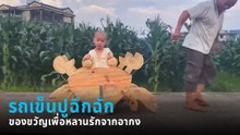 สุดยอดไอเดีย รถเข็นปูฉึกฉัก เพื่อหลานรัก อากงจัดให้