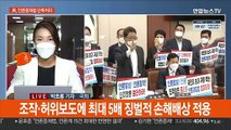 與, '징벌적 손해배상' 언론중재법 단독 처리…野 
