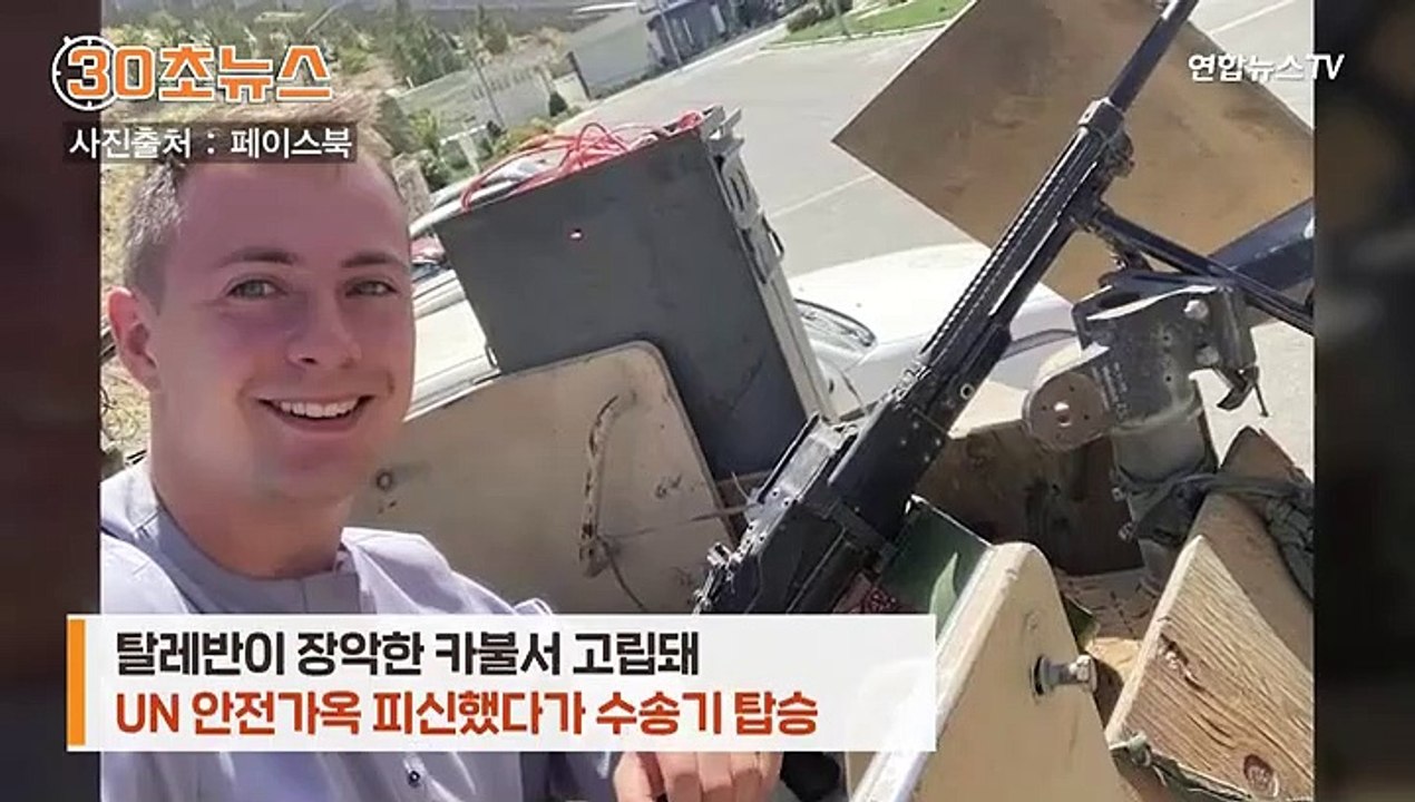[30초뉴스] 카불 여행갔다 고립 英대학생, 탈출 수송기 '무개념 셀카' 논란