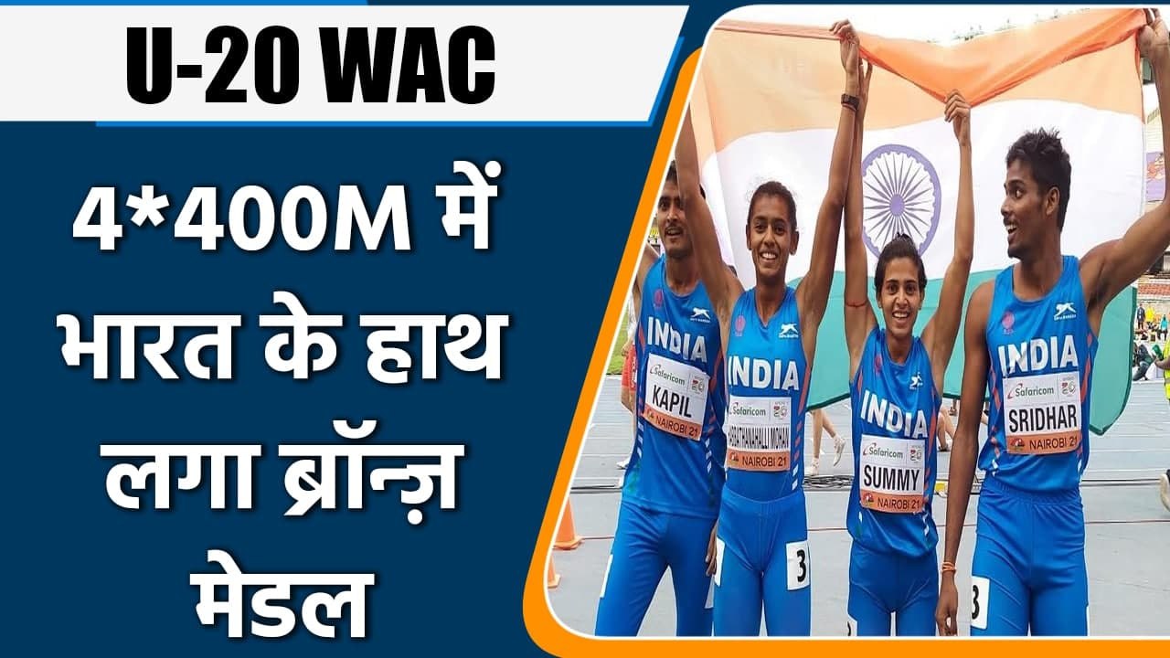 U-20 WAC : Indian youngster got bronze medal in 4*400M relay race in WAC | वनइंडिया हिन्दी