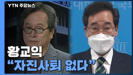 황교익 "자진사퇴 없다"...국민의힘 '녹취록' 사분오열 / YTN
