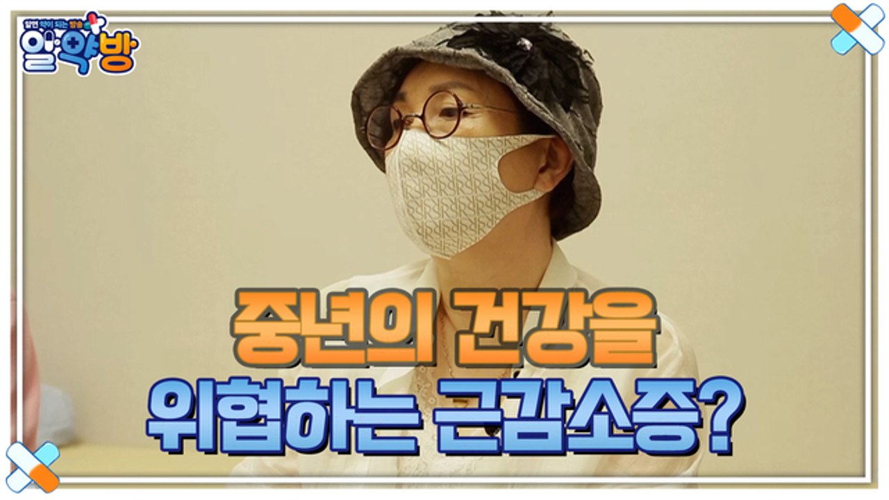 알약방 60회 [중년의 생명을 위협하는 근감소증!]