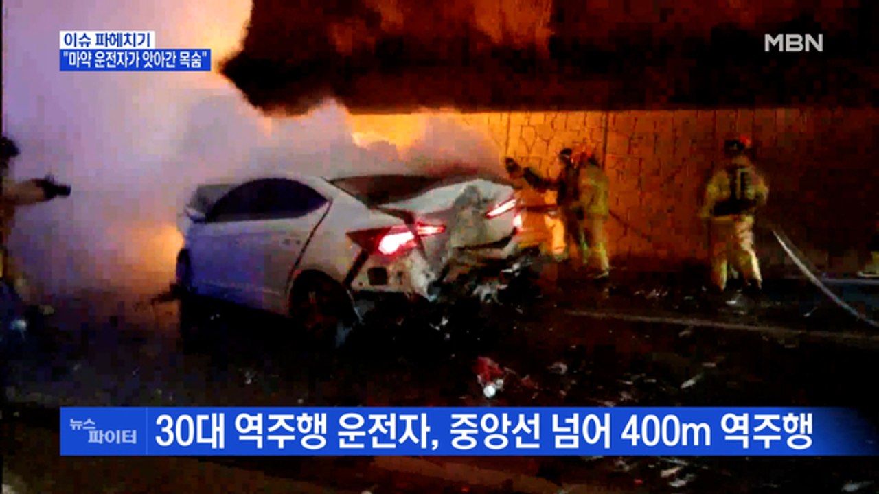 MBN 뉴스파이터-만취 역주행 운전자, 마약까지…징역 5년 선고