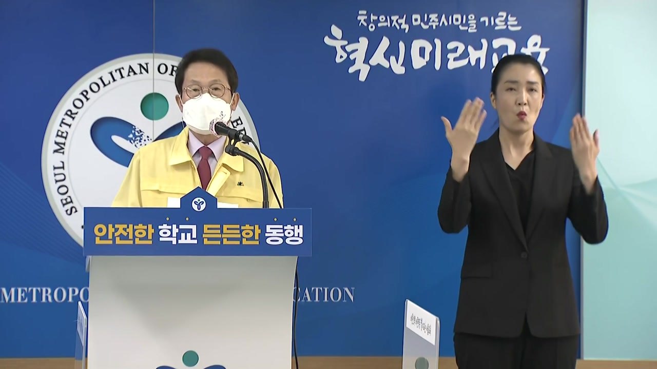 조희연 "4단계에서도 전면 등교 가능"...시차 등교 등 권장 / YTN