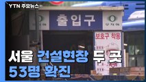 서울 건설현장 두 곳 53명 확진...직장 내 감염 잇따라 / YTN