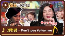 [띵곡받아쓰기] “아 킹받네” 조이를 뒷골 땡기게 한 받쓰?! 김현정 Don’t you follow me