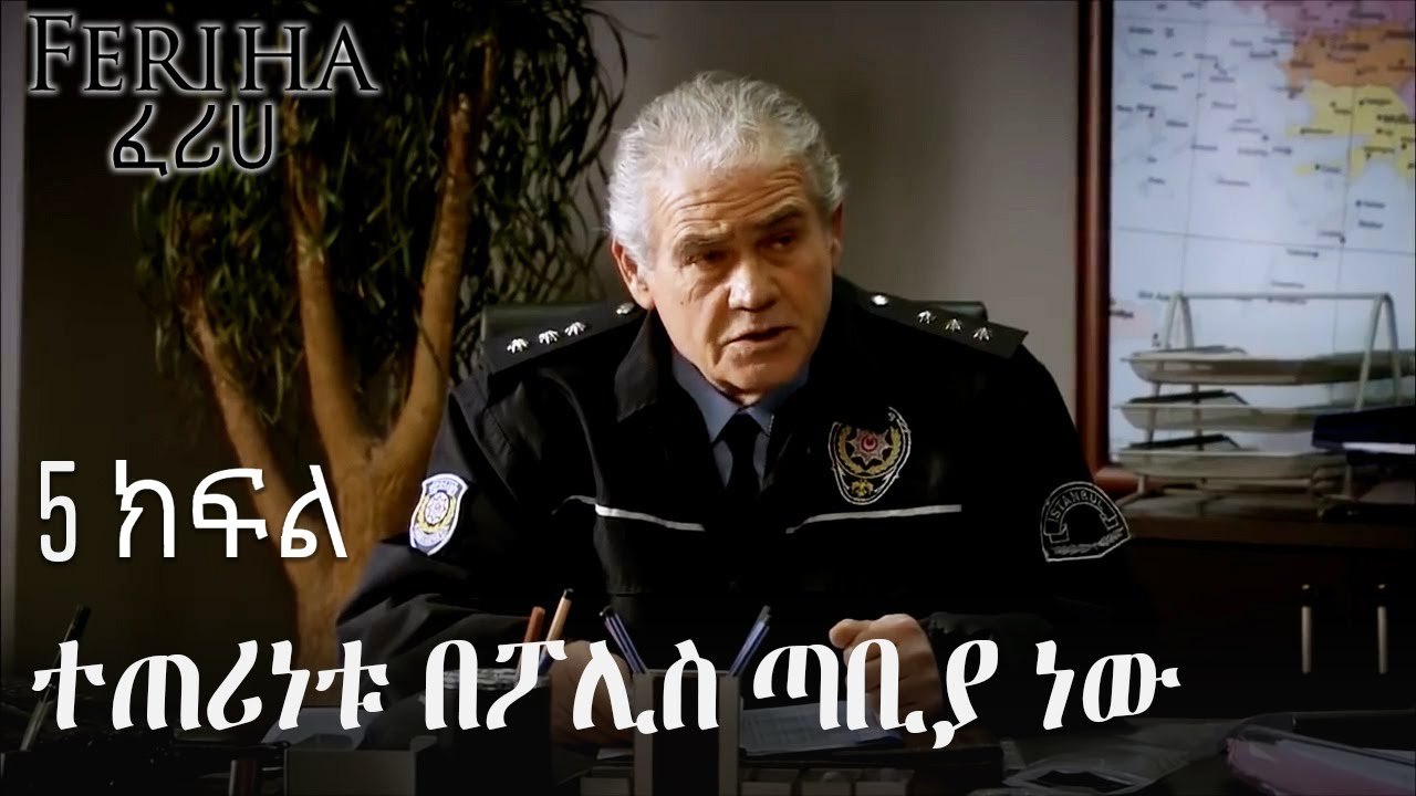 ተጠሪነቱ በፖሊስ ጣቢያ ነው - ፈሪሀ ክፍል 5