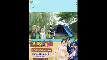 MISSION 7 เกาะรัก กลหัวใจ SURVIVAL 20 ส.ค.64