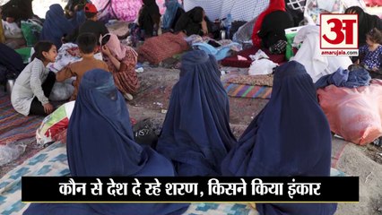 Afghan Refugees को किन देशों ने दी शरण, किसने फेरा मुंह, देखिए