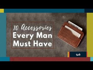 لمظهر جذاب... 10 إكسسوارات للرجل تضفي الأناقة على إطلالته