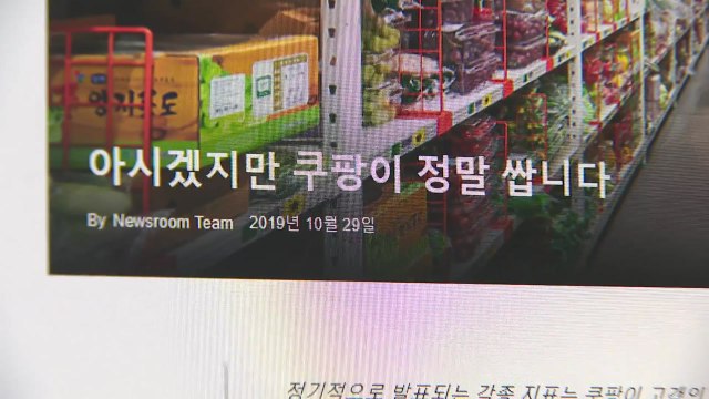 쿠팡, 갑질로 만든 최저가... 결국은 소비자 돈 뜯어 / YTN