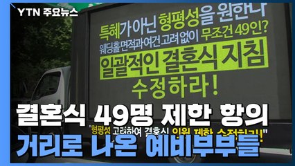 "교회도 99명인데 결혼식만 49명?"...트럭몰고 거리로 나온 예비부부들 / YTN