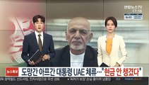 도망간 아프간 대통령, UAE 체류…