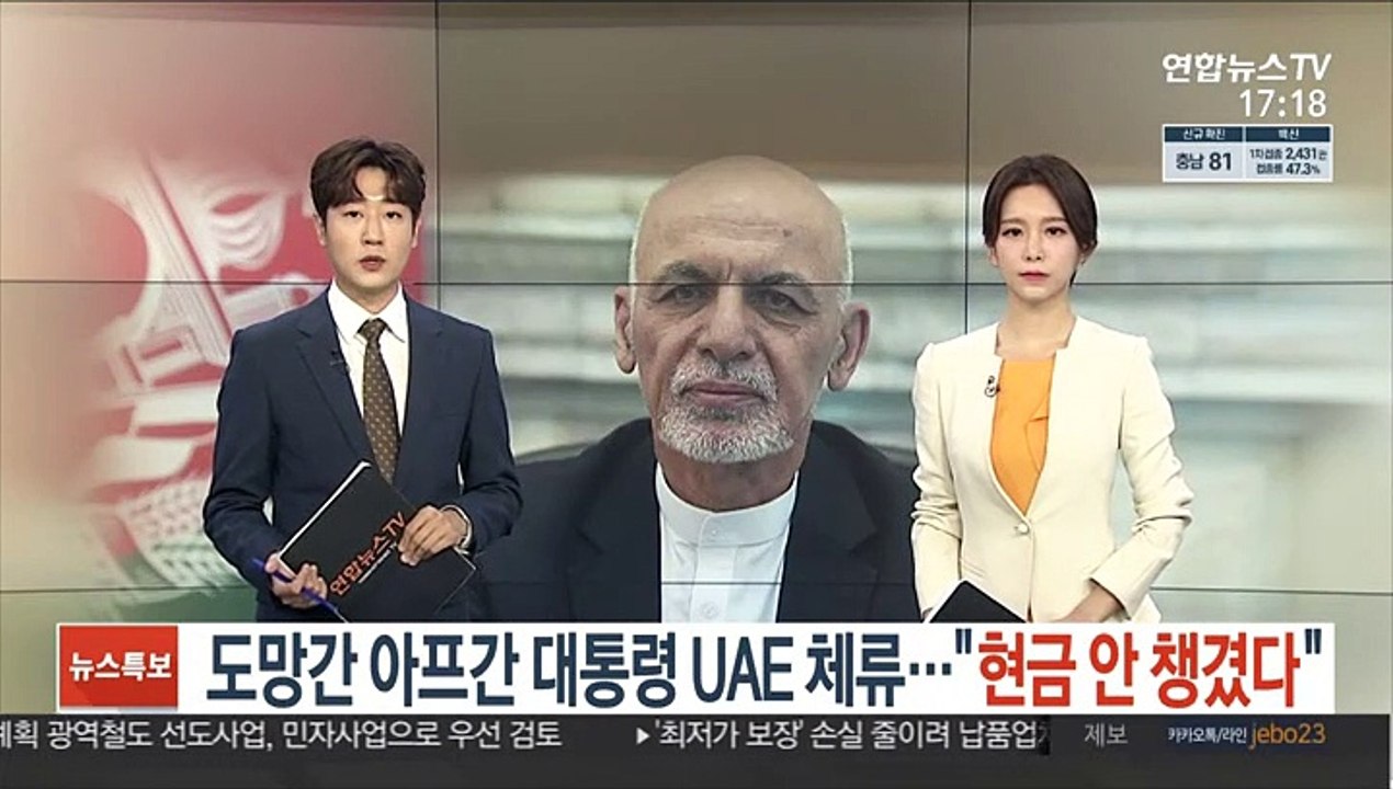 도망간 아프간 대통령, UAE 체류…"현금 안 챙겼다"