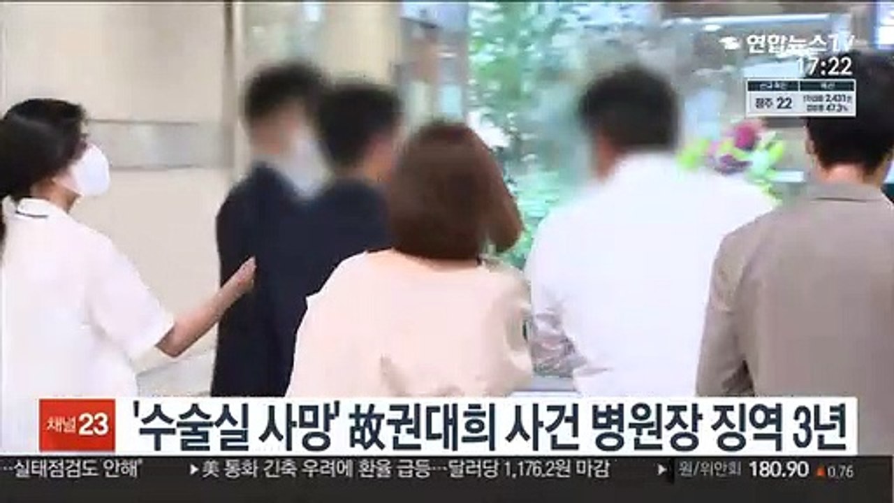 '수술실 사망' 故권대희 사건 병원장 징역 3년