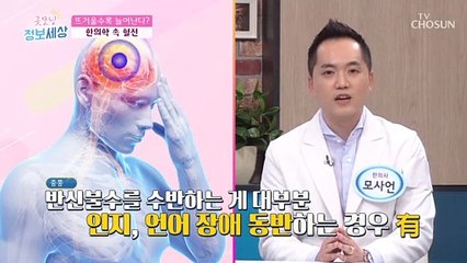 한 번 손상되면 재생 불가인 ‘뇌혈관 질환들’ TV CHOSUN 210819 방송