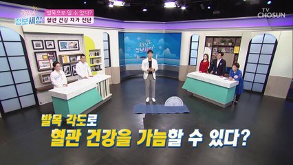 발목으로 알 수 있는 ‘혈관 건강’ 자가진단 법 ✓ TV CHOSUN 210819 방송