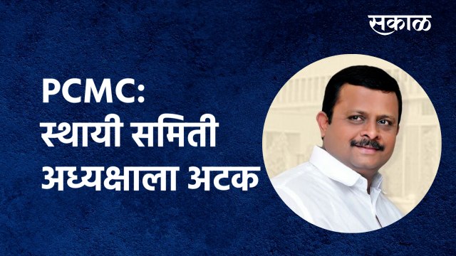 PCMC: स्थायी समिती अध्यक्षाला अटक | Nitin Landge | Standing Committee | BJP | Sakal Media
