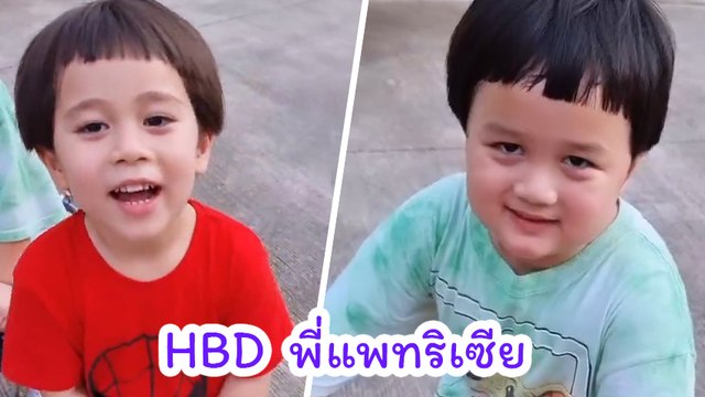 โน้ต วิเศษ อัดคลิปคู่แฝด สายฟ้า - พายุ อวยพรวันเกิดแบบเขิน ๆ ให้ แพทริเซีย