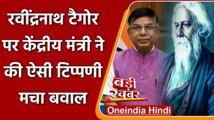 Rabindranath Tagore Skin Color: Subhash Sarkar की टिप्पणी पर सियासत, TMC ने कसा तंज | वनइंडिया हिंदी