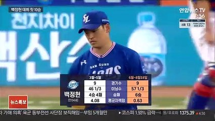 [프로야구] 데뷔 15년 만에 첫 10승 '백정현의 재발견'