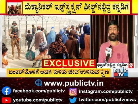 ಅಫ್ಘಾನಿಸ್ತಾನದ ಸ್ಥಿತಿ, ತಾಲಿಬಾನಿಗಳ ಮನಸ್ಥಿತಿ ಬಿಚ್ಚಿಟ್ಟ ಪ್ರದೀಪ್ ಶೆಟ್ಟಿ | Pradeep Shetty | Afghanistan