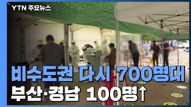 비수도권 다시 700명대...부산·경남 사흘째 100명 넘겨 / YTN