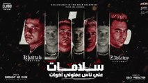 كلمات سلامات علي ناس عملولي اخوات: مهرجان حقق أكثر من 28 مليون مشاهدة