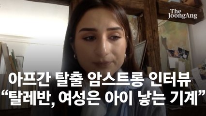 아프간 여성의 탈레반 분노 "학교 가라고? 가는 길에 죽는다"[영상]