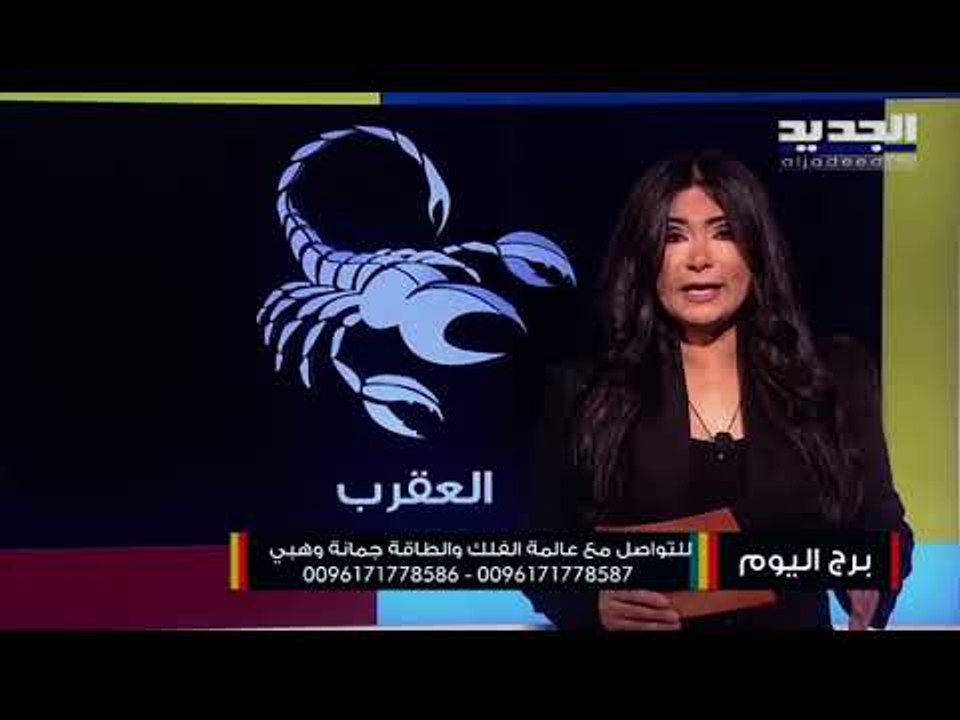 توقعات الابراج لـ يوم 21 نيسان 2021 مع جمانة وهبي