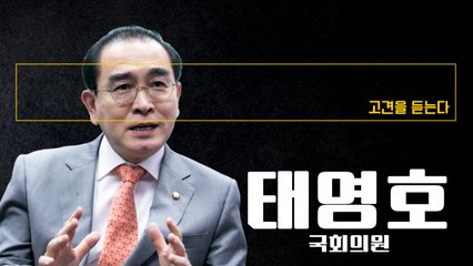 한국이 자주적 국방의지 약할 때 북한은 미국이 손익 계산하도록 계책 만들 것 [태영호 국회의원에게 고견을 듣는다] / DT