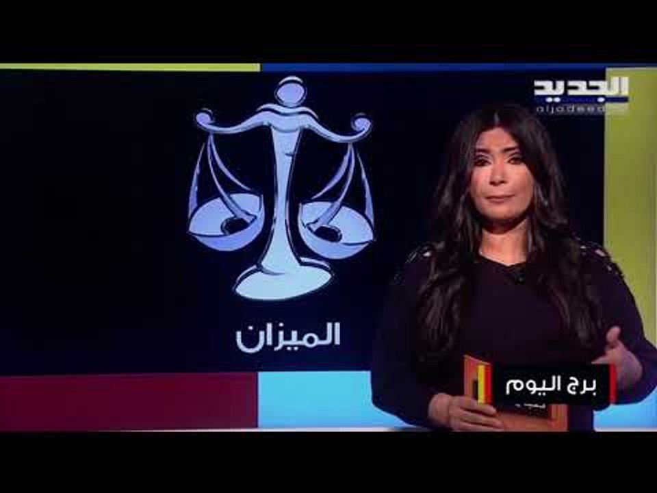 توقعات الابراج لـ يوم 25 نيسان ابريل 2021 مع جمانة وهبي